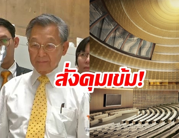 คุมเข้ม!  “ชวน หลีกภัย” สั่งเข้มงวดตรวจประชุม  “สภาใหม่” วันแรก