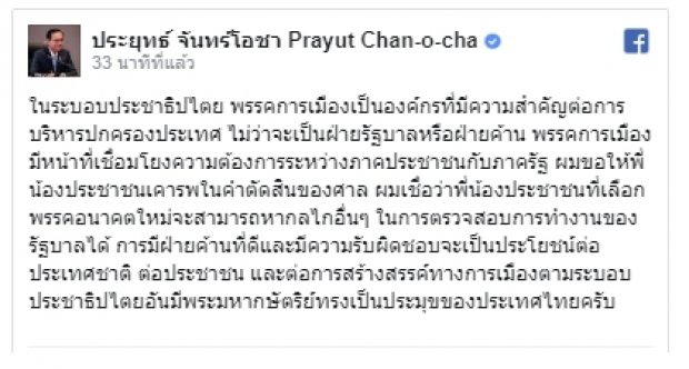 บิ๊กตู่ ลบโพสต์!! หลังขึ้นสเตตัสขอให้ประชาชนเคารพศาล ไม่ถึงชั่วโมง