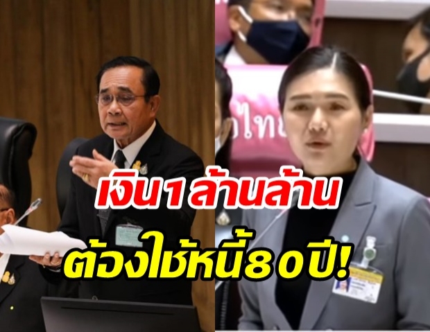 ส.ส.เพื่อไทย ซัด!รบ.ประยุทธ์ บริหารผิดตลอด 6 ปี ทำให้ไทยมีหนี้ท่วมหัว