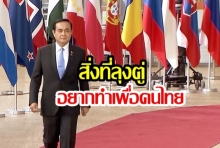 มาฟังกัน! นี่คือสิ่งที่   “ลุงตู่” อยากทำให้ประชาชนชาวไทย