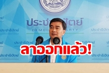  “อภิสิทธิ์ เวชชาชีวะ” ลาออกจาก  “ตำแหน่งหัวหน้าพรรค” แล้ว!