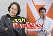 อ.ศัลยา แนะนำ ปิยบุตร ให้ไล่ตัวเองออกจากประเทศไป!