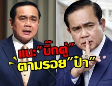  แนะ นายยกตู่ ให้ตามรอย ป๋า กำจัดนักการเมืองทุจริต