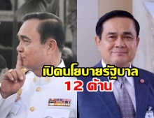 ทำเนียบรัฐบาลแจง นโยบายรัฐบาล12 ด้าน ปกป้อง-เชิดชูสถาบัน เตรียมคนไทยสู่ศตวรรษที่ 21