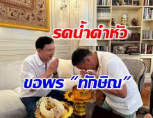 เปิดภาพ เศรษฐา เข้ารดน้ำดำหัวขอพร ทักษิณ