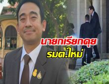 รมต.ใหม่ ตบเท้าขึ้นตึกไทย นายกเรียกคุย ทีมขุนคลัง