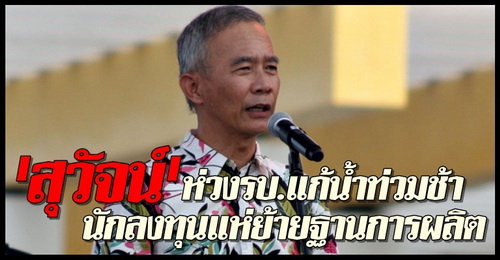 สุวัจน์ห่วงรบ.แก้ปัญหาน้ำท่วมช้า