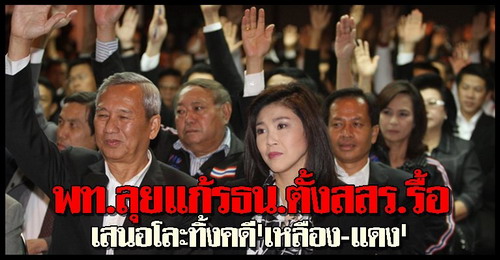 พท.ลุยแก้รธน.ตั้งสสร.รื้อ