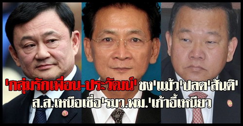 กลุ่มรักเพื่อน-ประวัฒน์ชงแม้วปลดสันติ