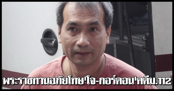 อภัยโทษโจ-กอร์ดอนคดีม.112