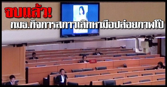 จบแล้ว!เลิกหาตัวมือปล่อยภาพโป๊กลางสภา