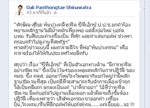 โอ๊คFB แฉ 4 ข้อ เหตุ ทักษิณ โดนปฏิวัติ