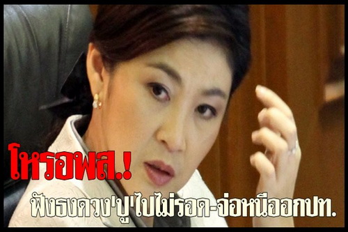 โหรพิทักษ์สยาม!ฟังธงดวงปูไปไม่รอด