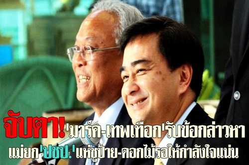 จับตา!มาร์ค-เทพเทือกรับข้อกล่าวหา