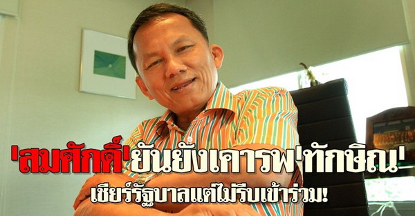 สมศักดิ์ยันยังเคารพทักษิณ