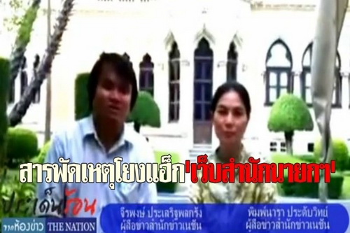 สารพัดเหตุโยงแฮ็กเว็บสำนักนายกฯ 