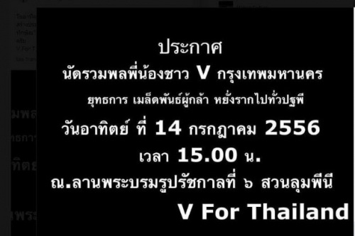 Vหน้ากากขาวกลับลำ!ประกาศรวมพลสวนลุม14ก.ค.