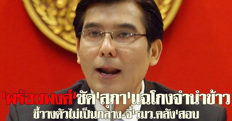 พร้อมพงศ์ซัดสุภาแฉโกงจำนำข้าว