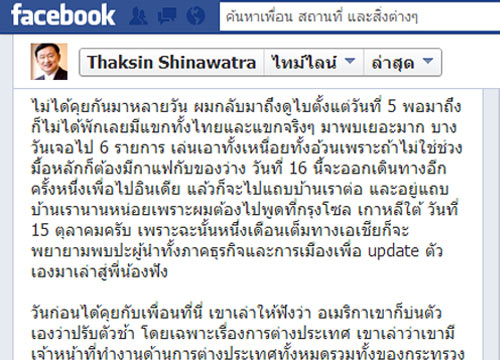  ทักษิณFBขอไทยมีสันติสุขแนะทุกฝ่ายคิดสร้างสรรค์