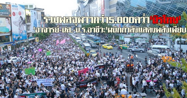 รวมพลจุฬาฯกว่า5,000คว่ำนิรโทษ