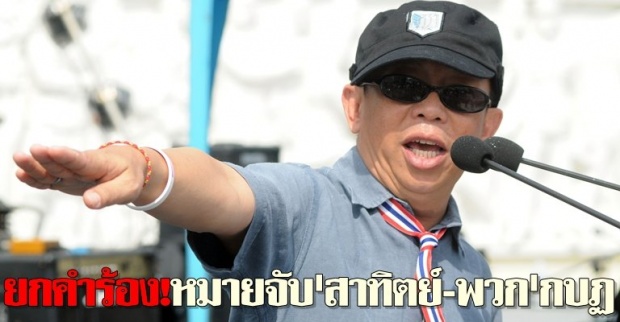 ยกคำร้อง!หมายจับสาทิตย์-พวกกบฏ