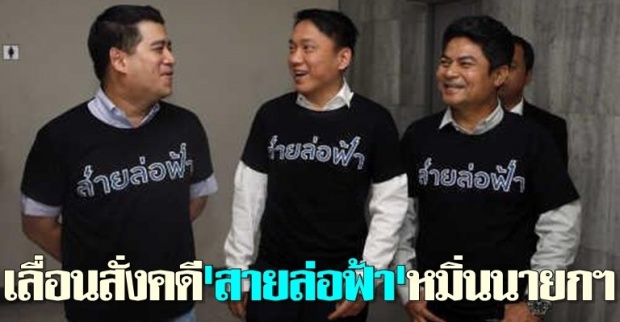 เลื่อนสั่งคดีสายล่อฟ้าหมิ่นนายกฯ