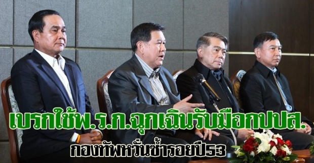 กองทัพเบรกใช้พ.ร.ก.ฉุกเฉินรับมือกปปส.