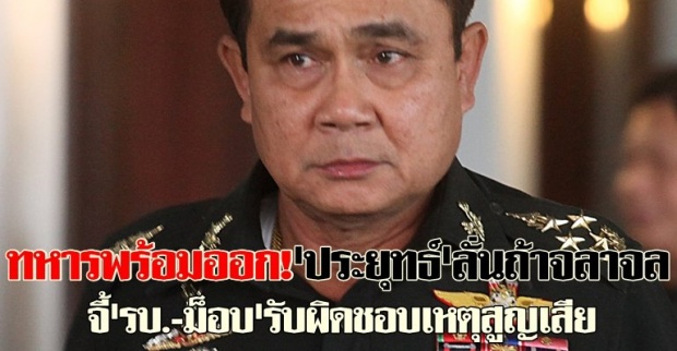 ทหารพร้อมออก!ประยุทธ์ลั่นถ้าจลาจล