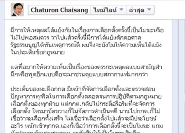 จาตุรนต์FBกกต.-ศาลรธน.ปมลต.โมฆะหรือไม่