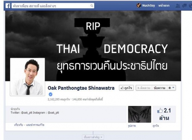  โอ๊ค โพสต์เฟซ ประเทศไทยจะปกครองแบบใด 