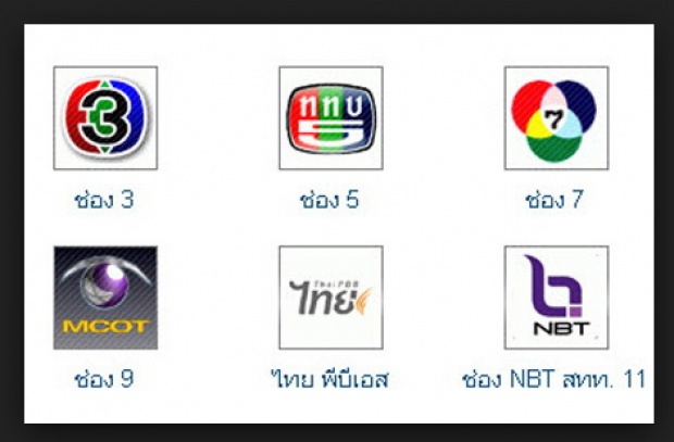 ฟรีทีวีช่อง 3,5,7,9,11เตรียมออกอากาศตามปรกติ วันนี้