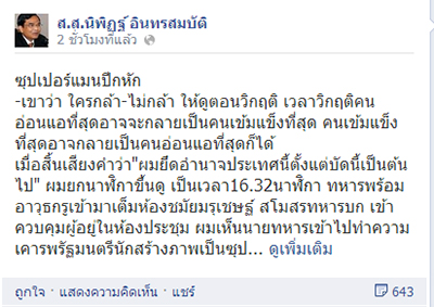 นิพิฏฐ์FBแฉรมต.ซุปเปอร์แมน เข่าทรุดระหว่างถูกทหารคุมตัว