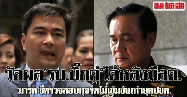 มาร์คชี้วัดผลรบ.บิ๊กตู่ได้หลังมีลต.