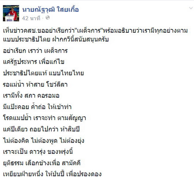 ณัฐวุฒิ โชว์แต่งกลอนเหน็บ คสช.!!