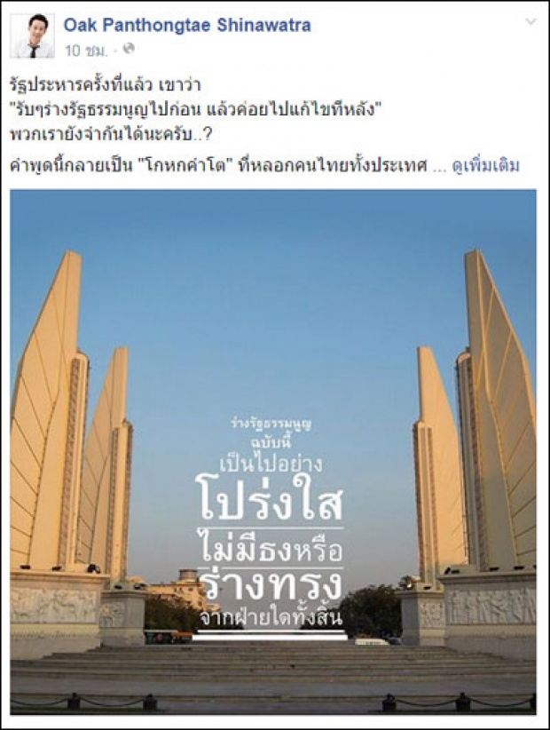 โอ๊คแนะร่างรธน.ตามพ่อบอก ท้าห้ามตระกูลชินฯลงการเมือง