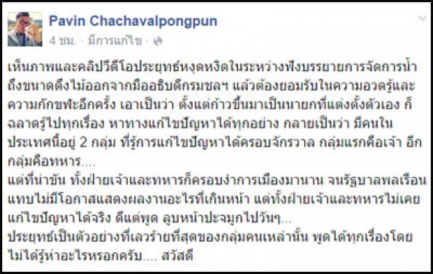 ปวินจวกบิ๊กตู่ฉลาดรู้ไปทุกเรื่อง หลังคว้าไม้อธิบายการจัดการน้ำ 