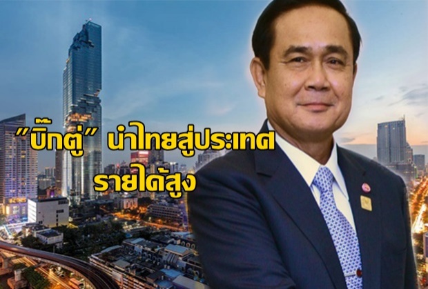 กรี๊ดดดดด!!! “นายกฯตู่” จะนำไทยสู่ประเทศรายได้สูงโดยเร็ว...คอนเฟิร์ม