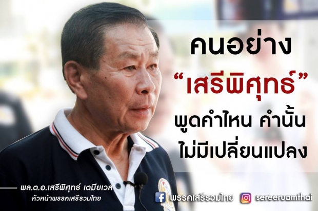 เสรีพิศุทธ์เตรียมยื่นยุบพรรค “พลังประชารัฐ” เสนอชื่อคนยึดอำนาจเป็นนายกฯ