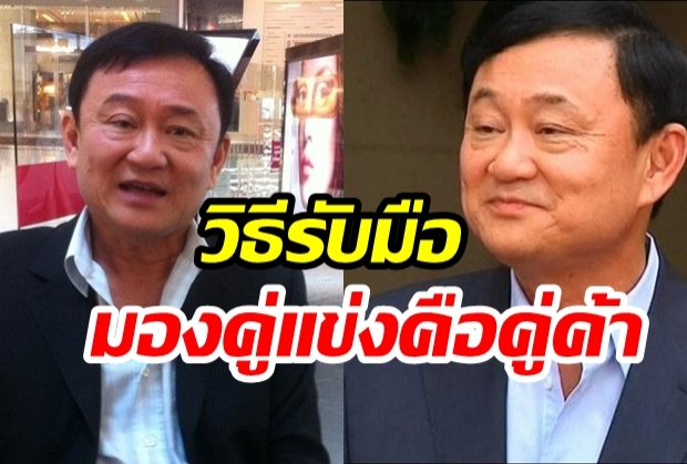 “ทักษิณ”แนะวิธีรับมือ ชี้เศรษฐกิจไม่ดี อันตรายถึงกลางปี’63(คลิป)