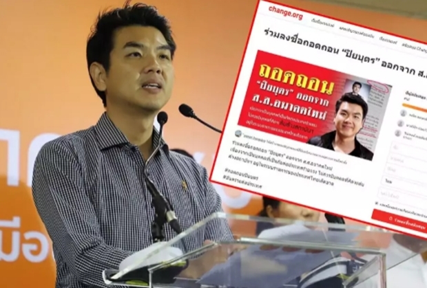 Change.org ออกแคมเปญ ร่วมถอดถอนปิยบุตร จาก ส.ส.อนาคตใหม่