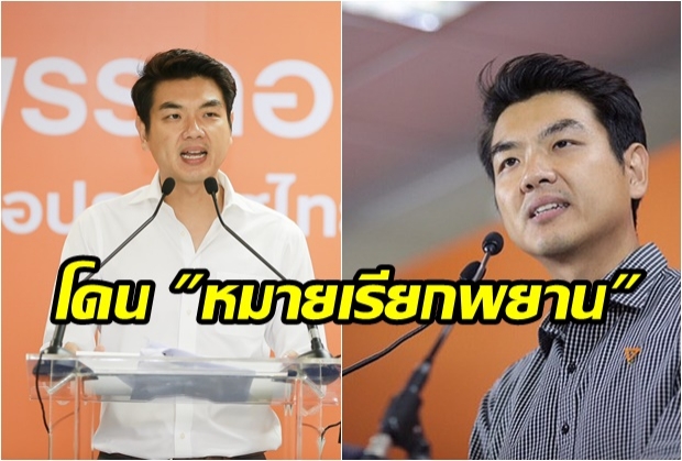 ปิยบุตร โดน หมายเรียกพยาน โอด ช่วงนี้ได้ของที่ระลึกเป็น “หมายเรียก” 