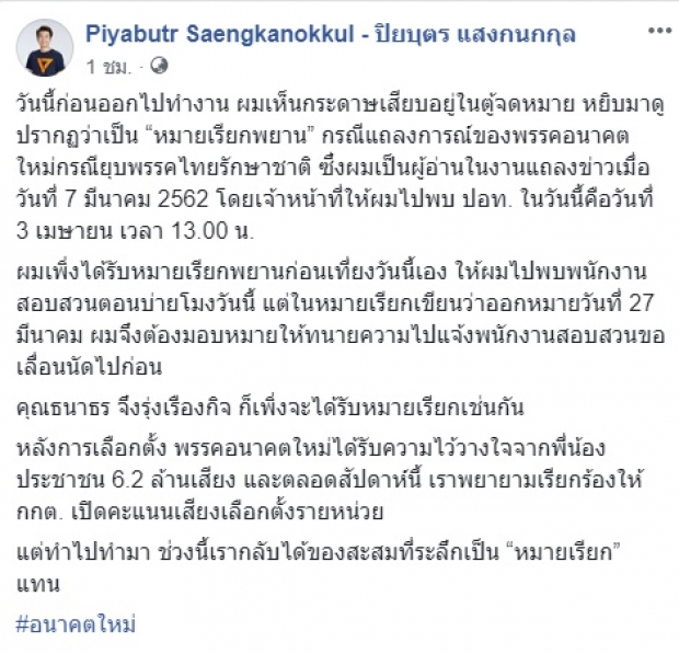 ปิยบุตร โดน หมายเรียกพยาน โอด ช่วงนี้ได้ของที่ระลึกเป็น “หมายเรียก” 