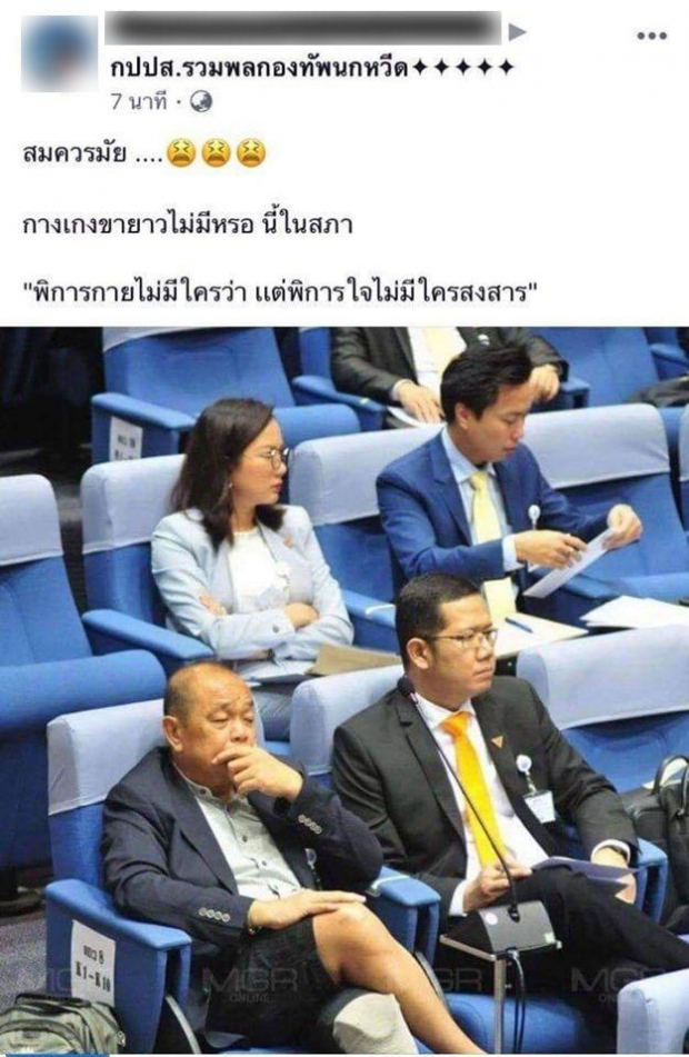 ชาวเน็ตโต้กลับ เพจการเมือง โจมตี ส.ส. ใส่ขาเทียม นุ่งสั้นเข้าสภา ล่าสุดชี้แจงแล้ว