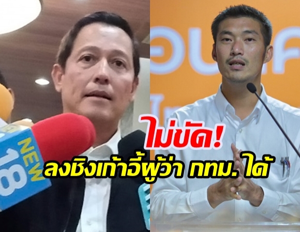  เพื่อไทยยังไม่มีชื่อผู้ลงสมัครผู้ว่าฯ กทม. ยัน ไม่กังวลหาก อนาคตใหม่ ลงชิงเก้าอี้ด้วย