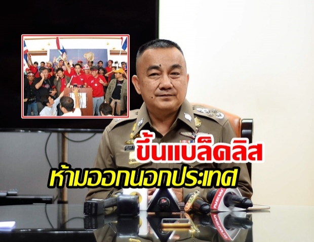 ‘ศรีวราห์’ สั่ง! ตม.ขึ้นแบล็คลิส แกนนำเสื้อแดงหนี คดีล้มประชุมเอเซียน