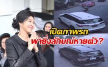 เปิดภาพวงจรปิด!! รถยนต์พา “ยิ่งลักษณ์” เดินทางหายตัวลึกลับ!!!