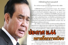 ประกาศ ม.44 ไฟเขียว “พรรคการเมือง” ทำกิจกรรมทางการเมืองได้แล้ว มีผลวันนี้