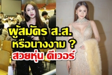 น้องน้ำแข็ง ไอณริณ ผู้สมัคร ส.ส. สวยเหมือนนางงาม หุ่นดีเวอร์ 