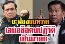 เสรีพิศุทธ์เตรียมยื่นยุบพรรค “พลังประชารัฐ” เสนอชื่อคนยึดอำนาจเป็นนายกฯ