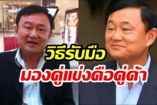 “ทักษิณ”แนะวิธีรับมือ ชี้เศรษฐกิจไม่ดี อันตรายถึงกลางปี’63(คลิป)